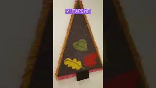 ИНТАРСИЯ