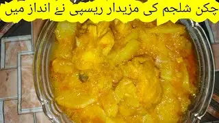 Mazedaar Shaljam Chicken Recipe🤤🤤#sistrology #qabulipulao #peshawaripulao #indiandessert 