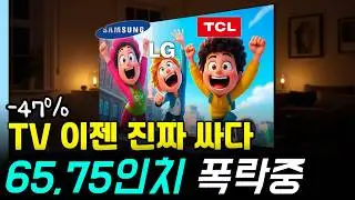 완전히 폭락한 가성비 TV 추천 BEST4 제발 비싸게 사지마세요 [TV추천, 티비추천, 가성비tv, 삼성, lg, TCL]