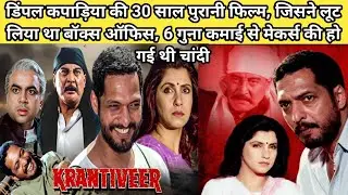 1994 Krantiveer Movie Unknown Facts, Dimple Kapadia, Nana Patekar, Danny Denzongpa Hindi movie story