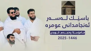 باسێك لەسەر چۆنیەتی ئەنجامدانی عومرە