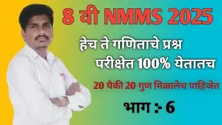 #NMMS EXAM|#8वी NMMS#गणित संभाव्य प्रश्न |असेच प्रश्न परीक्षेत येतात | #nmms nmms question paper 