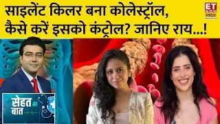 Sehat Ki Baat: Cholesterol किस तरह से हमारे लिए बेहतर भी है और खतरा भी? | ET Now Swadesh