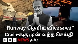 Ajit Pawar Death: விமான விபத்தின் கடைசி நிமிடங்கள்.. விமானி சொன்ன அந்த வார்த்தை..