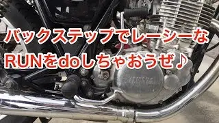 SR400　純正バックステップに変えてみた