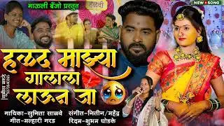 #sad_song l 💔हळद माझ्या गालाला लाऊन जा l Halad Mazya Galala Laun 💛 #gayatrishelar #insta_viral_song 