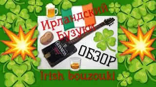 Ирландский Бузуки (ОБЗОР) Irish bouzouki