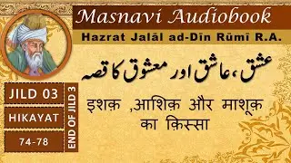 Ishq,Ashiq aor Mashooq ka Qissa | masnavi maulana rumi in urdu | Rumi Audiobook