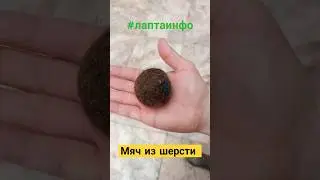 Мяч из шерсти. Ночь музеев 2024. Валяние мяча из шерсти 