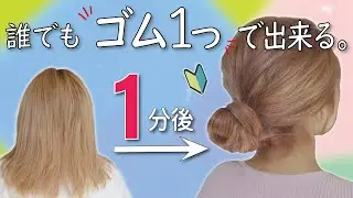 【ヘアアレンジ】ゴム1つで出来るのに崩れない！超簡単なのに可愛いゆるふわお団子ヘア