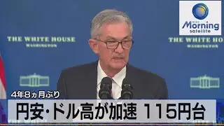 ４年８ヵ月ぶり　円安･ドル高が加速 115円台（2021年11月24日）