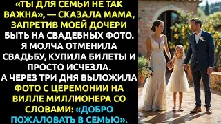 «Твоя дочь не будет на фото» — после этих слов матери я ОТМЕНИЛА свадьбу и всё изменила.