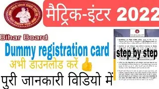 How to download Dummy registration card bihar board 2022 !! 10th 12th dummy registration card 2022!