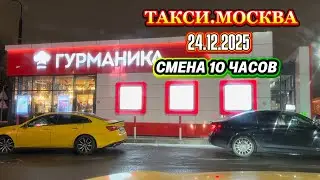 24.12.2025 г.  ТАКСИ.МОСКВА  смена 10 часов