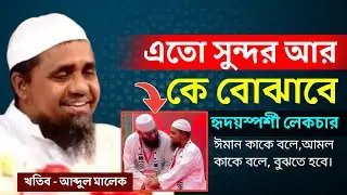 Mufti Abdul Malek new Waz 2026 জীবন পাল্টানোর মত বয়ান মুফতি আব্দুল মালেক Waz Mahfil