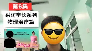 采访学长系列第6集 医学系下面的小众科系—物理治疗 OS:今天的学长曾被AiFM采访