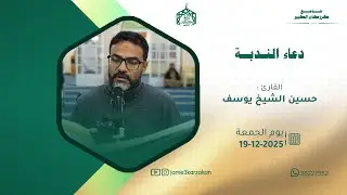دعاء الندبة   القارئ حسين الشيخ يوسف   الموافق 19 12 2025