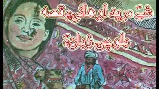 Shay Mureed and hani story in Balochi | Shay Mureed 0 hani e qissa Balochi zuban a