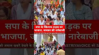 #bjp #protest #protests #protestnews #bjpupdate #viralnews #samajwadiparty #updateshorts #viralshort