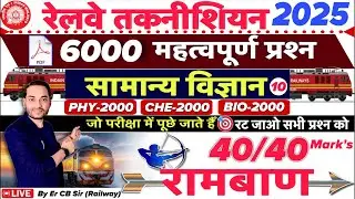 RRB Technician 2025 | General Science 6000 TOP Question | 40/40 Marks के लिए रामबाण हैँ | #rrbexam🔥