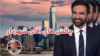 چالش های آقای شهردار