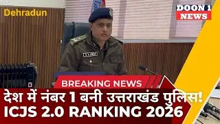 Uttarakhand: Police Ranks 1st in India: ICJS 2.0 की रैंकिंग में मारी बाजी! 🥇#uttarakhandnews 