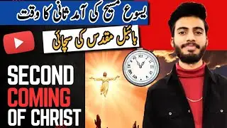 When Will Jesus Return? | The Second Coming Explained | یسوع مسیح کی دوسری آمد کا وقت