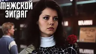 ЛЮБОВЬ ИЛИ ИЗМЕНА? ИСТОРИЯ МОЛОДОЙ ПАРЫ ИЗ СТОЛИЦЫ! | ЛИРИЧЕСКАЯ ДРАМА | Мужской зигзаг