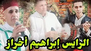 الرايس إبراهيم أخراز مع مجموعة إسوليلن
