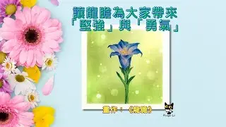 和諧粉彩#55 | Pastel Nagomi Art | パステル丨龍膽Gentian
