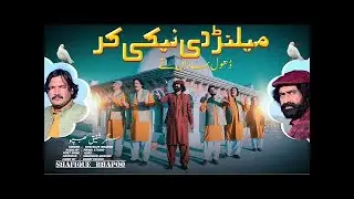 Milanr Di Neki Kar Dhol Bimran Te ( Official Video Song ) Shafique Bhapoo Lohar#trending #song