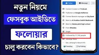 How To Show Follower Option On Facebook||Show Facebook Follower
