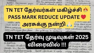 TN TET RESULT 2025 & PASS MARK REDUCE || HAPPY NEWS 😊 UPDATE !!!
