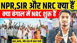 क्या भारत में फिर से NRC लागू करने की तैयारी हो रही है || NPR,NRC & SIR मैं क्या अंतर है ||