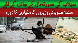 Sindh Ministers Visit Matiari To Review Flood Situation | Sachal Times