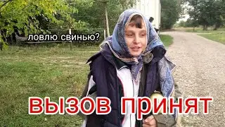 ВЫЗОВ ПРИНЯТ