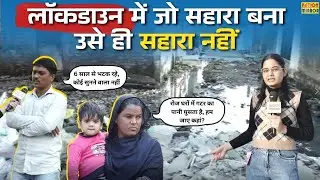 लॉकडाउन में जो सहारा बना, उसे ही सहारा नहीं | Nation Mirror Ground Report