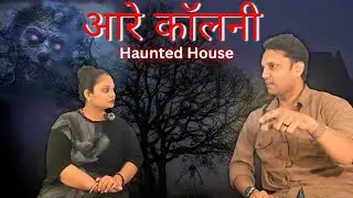 आरे कॉलनी Haunted House | Aarey Colony | Marathi horror stories | marathi horror podcast. 