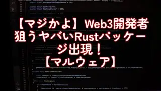 【マジかよ】Web3開発者狙うヤバいRustパッケージ出現！【マルウェア】