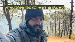 അപ്രതീക്ഷിതമായി കണ്ട കാഴ്ചകൾ 