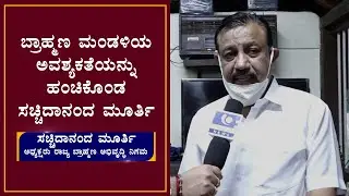 Sachidananda Murthy Chit - Chat | ಬ್ರಾಹ್ಮಣ ಅಭಿವೃದ್ಧಿ ಮಂಡಳಿ ಎಂದರೇನು..!? - ಕಹಳೆ ನ್ಯೂಸ್