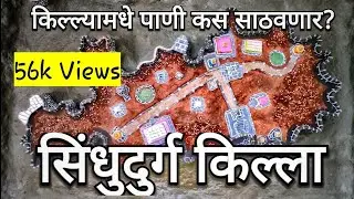 किल्ला कसा बनवायचा | killa kasa banvaycha | Sindhudurg Killa | How to make Killa | Diwali Killa |