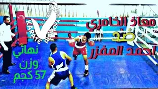 معاذ الخامري ضد احمد المفزر | نهائي وزن 57كجم | بطوله الجمهوريه 24 للملاكمه