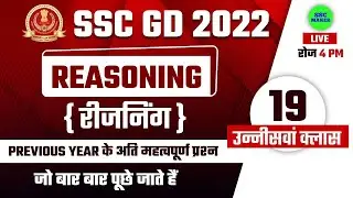 SSC GD 2022 Reasoning Short Tricks in Hindi Class 19 | 24369+ vacancy | For SSC GD, SSC MTS 2022