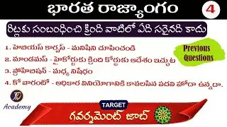 Indian Polity in Telugu | TSPSC #polity  Bits | Fundamental rights Questions and Answers