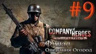 Прохождение Company of Heroes: OF #9 - Финал 