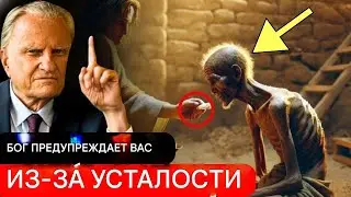 Если вы чувствуете эту усталость… БОГ вас предупреждает! | Билли Грэм
