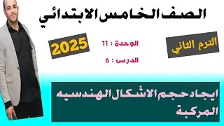 ايجاد حجم الاشكال الهندسيه المركبة.. الصف الخامس الابتدائي.. رياضيات الترم الثاني 2025