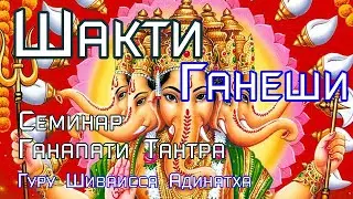 Шакти Ганеши - Сиддхи Риддхи Буддхи. Гуру Шиваисса Адинатха