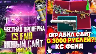 ЧЕСТНАЯ ПРОВЕРКА CS FADE! НОВЫЙ САЙТ КС ФЕЙД ПРОВЕРКА С 3000 РУБЛЕЙ!